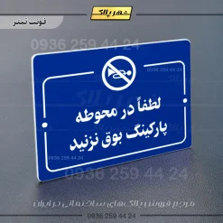 پلاک راهنما لطفاً در محوطه پارکینگ بوق نزنید - Image 3